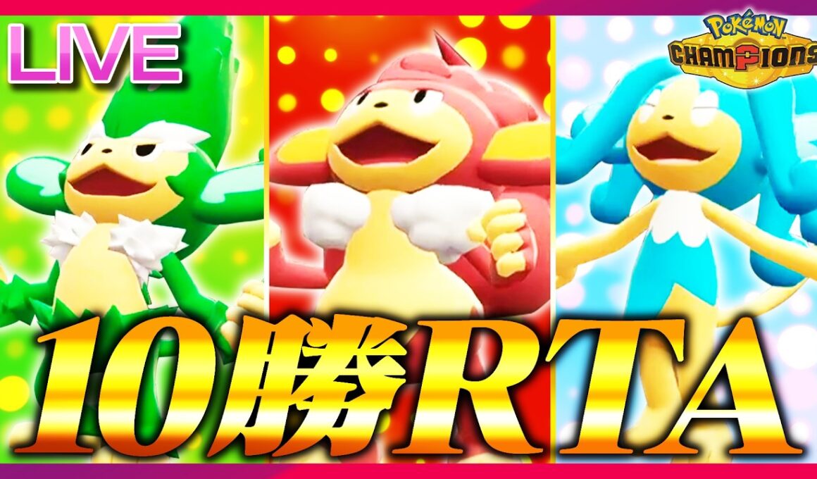 【#三猿10勝RTA】新カテゴリー「三猿10勝RTA」を開拓したい【ポケモンチャンピオンズ】
