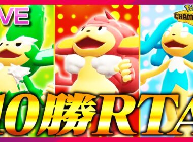 【#三猿10勝RTA】新カテゴリー「三猿10勝RTA」を開拓したい【ポケモンチャンピオンズ】
