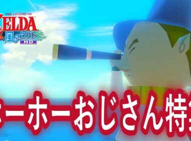 ホーホーおじさん特集【風のタクトHD】