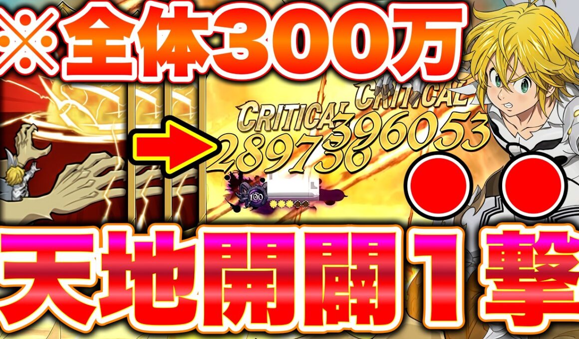 全体一撃３００万ダメージｗｗｗ魔神王メリオダスがマジで無理すぎたｗｗｗ【グラクロ】【七つの大罪グランドクロス】