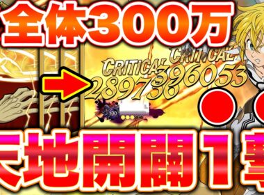 全体一撃３００万ダメージｗｗｗ魔神王メリオダスがマジで無理すぎたｗｗｗ【グラクロ】【七つの大罪グランドクロス】