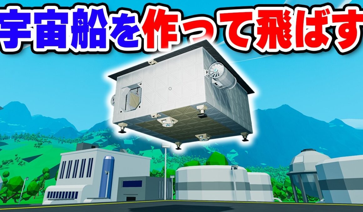宇宙船を組み立てて飛ばすKSPライクな宇宙探索サンドボックス【Approximately Up】