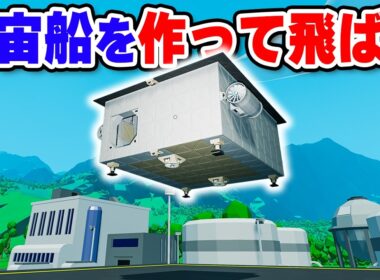 宇宙船を組み立てて飛ばすKSPライクな宇宙探索サンドボックス【Approximately Up】