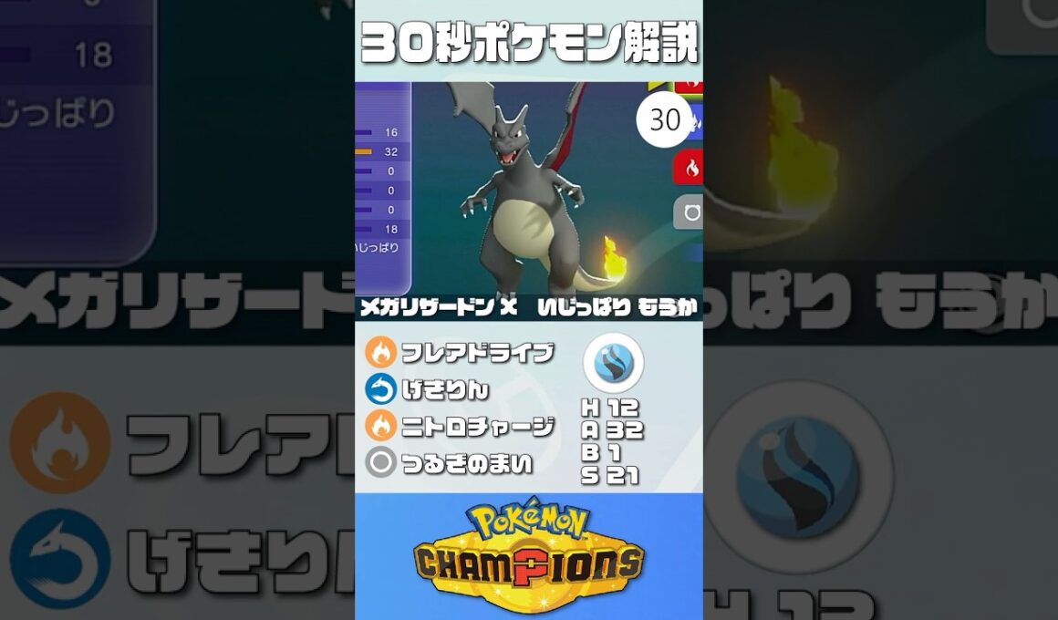 30秒でポケモン解説！『メガリザードンX』【最高レート2421】#ポケモンチャンピオンズ #ポケチャン #メガリザードンX #解説 #実況 #pokémonchampions #初心者 #育成論