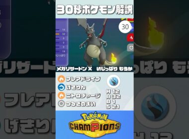 30秒でポケモン解説！『メガリザードンX』【最高レート2421】#ポケモンチャンピオンズ #ポケチャン #メガリザードンX #解説 #実況 #pokémonchampions #初心者 #育成論