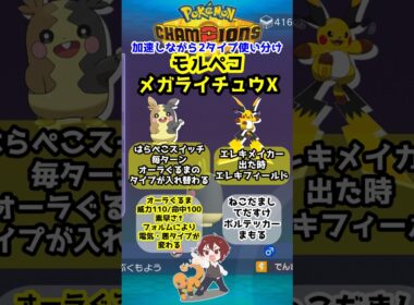 【ダブル】可愛いは正義！モルペコ＋メガライチュウXのエレキメイカーオーラぐるまコンボ！【ポケモンチャンピオンズ/Pokémon Champions】#ポケモン  #ゲーム実況  #shorts