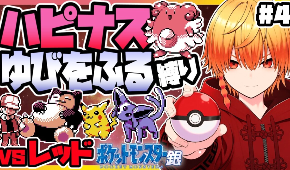 [＃4]ハピナスゆびをふる縛り レッド戦【ポケモン銀】ゆびをふる縛り/ハピナス縛り/金銀クリスタル/実況 #ポケモン #vtuber #縦型配信