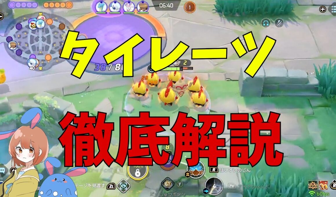 かなり強くなった！期待の星タイレーツを徹底解説！の巻【ポケモンユナイト】【詳細解説1184】