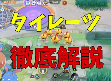 かなり強くなった！期待の星タイレーツを徹底解説！の巻【ポケモンユナイト】【詳細解説1184】