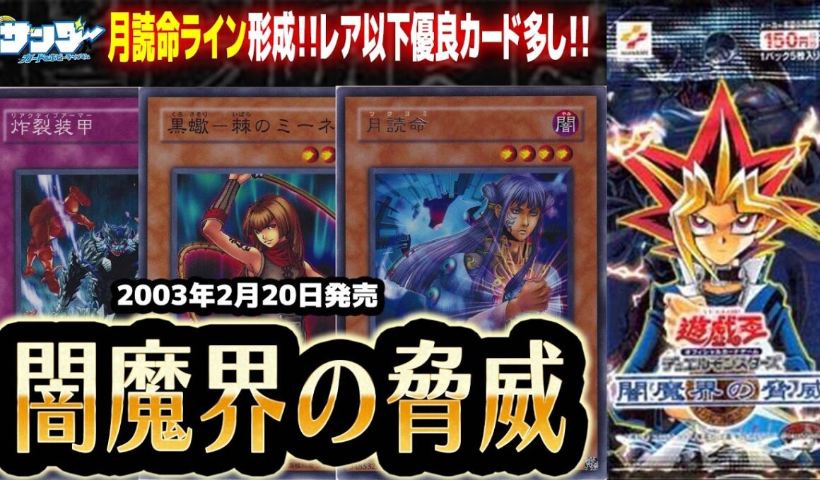 【#遊戯王】レア以下に強力カード多し！！第35回「闇魔界の脅威」【#サンダー昔ばなし】