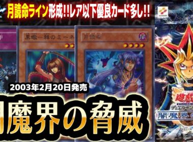 【#遊戯王】レア以下に強力カード多し！！第35回「闇魔界の脅威」【#サンダー昔ばなし】
