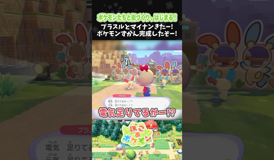 プラスルとマイナンきたー！ポケモンずかん完成したぞー！【ぽこ あ ポケモン】【ぽこポケ】【配信切り抜き】 #Shorts