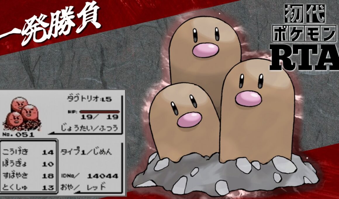 【一発勝負】初めからダグトリオlv5と挑むノーセーブ＆ノーリセットRTA！