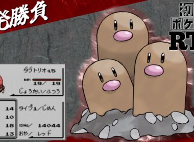 【一発勝負】初めからダグトリオlv5と挑むノーセーブ＆ノーリセットRTA！