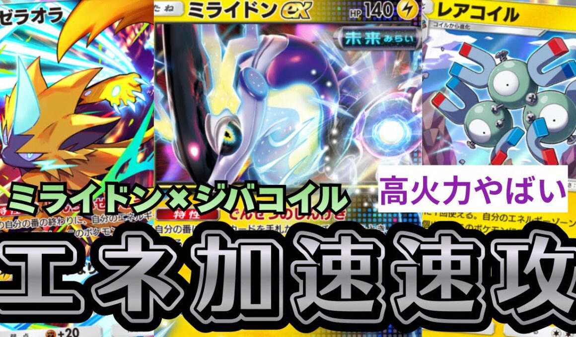 【ポケポケ】相性最強のミライドン×ジバコイルが強すぎる。エネ加速で高火力を狙え。