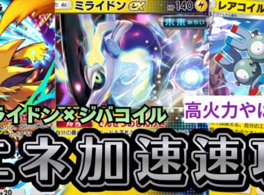 【ポケポケ】相性最強のミライドン×ジバコイルが強すぎる。エネ加速で高火力を狙え。