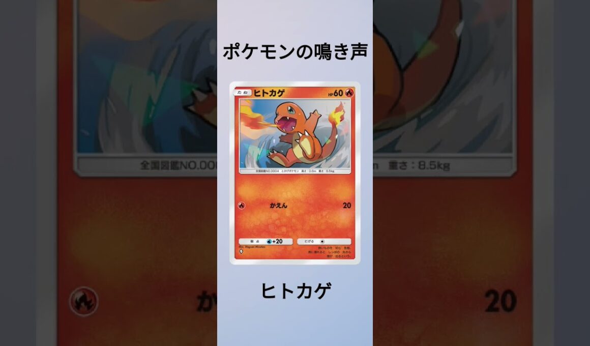 ポケモンの鳴き声・ヒトカゲ