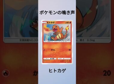 ポケモンの鳴き声・ヒトカゲ