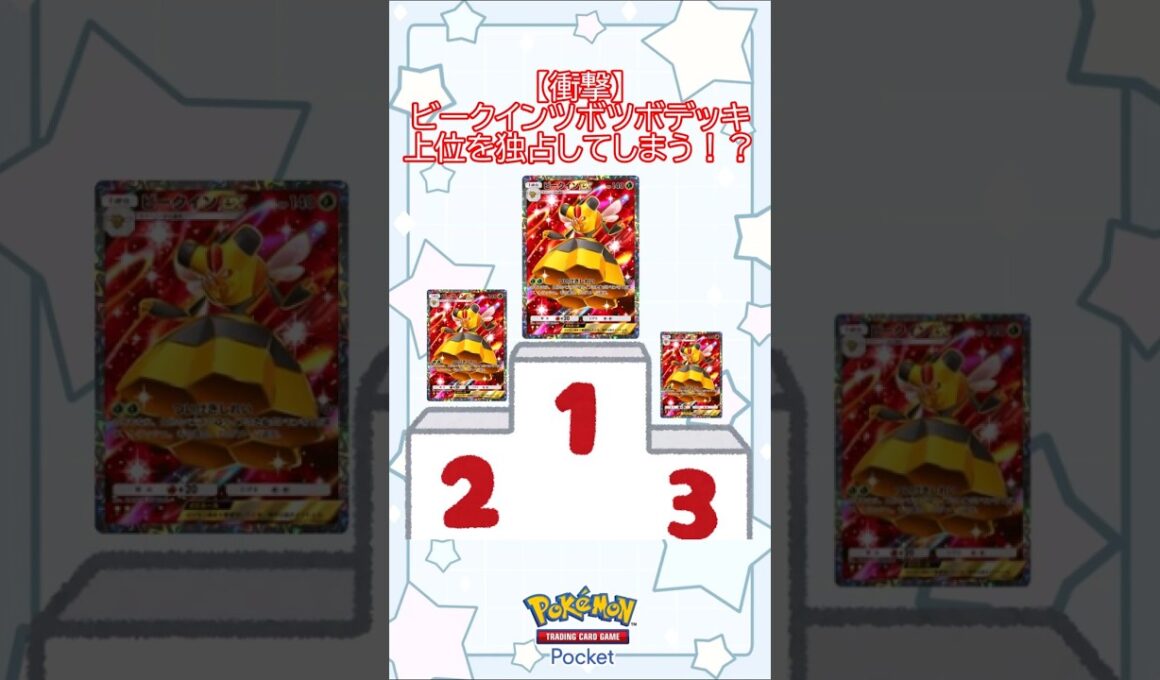 【衝撃】ビークインツボツボデッキ！上位を独占してしまう！？(ゆっくり) #ポケポケ