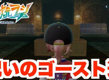 【ポケモンZA】呪われたゴーストタイプの色違い厳選【DLC「M次元ラッシュ」】