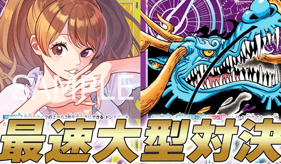 【ワンピカ対戦】これが最速大型対決！紫カイドウと紫黄プリンで対戦してみた件【ワンピースカード/ワンピカード】