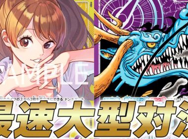 【ワンピカ対戦】これが最速大型対決！紫カイドウと紫黄プリンで対戦してみた件【ワンピースカード/ワンピカード】
