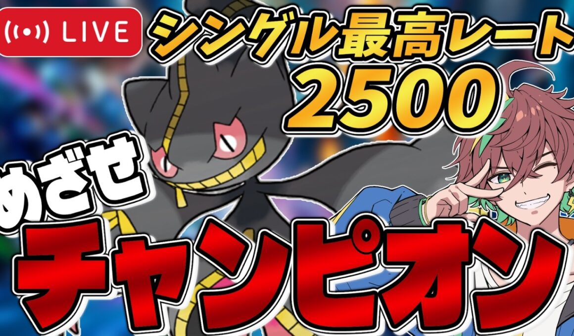 【R1908～ / シングル最高2521】なぜか爆盛りできるパーティになった。～『ジュペッタ』とともにめざせチャンピオン級！～【#ポケモンチャンピオンズ #ポケチャン 】