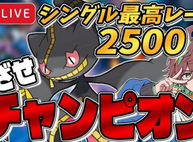 【R1908～ / シングル最高2521】なぜか爆盛りできるパーティになった。～『ジュペッタ』とともにめざせチャンピオン級！～【#ポケモンチャンピオンズ #ポケチャン 】