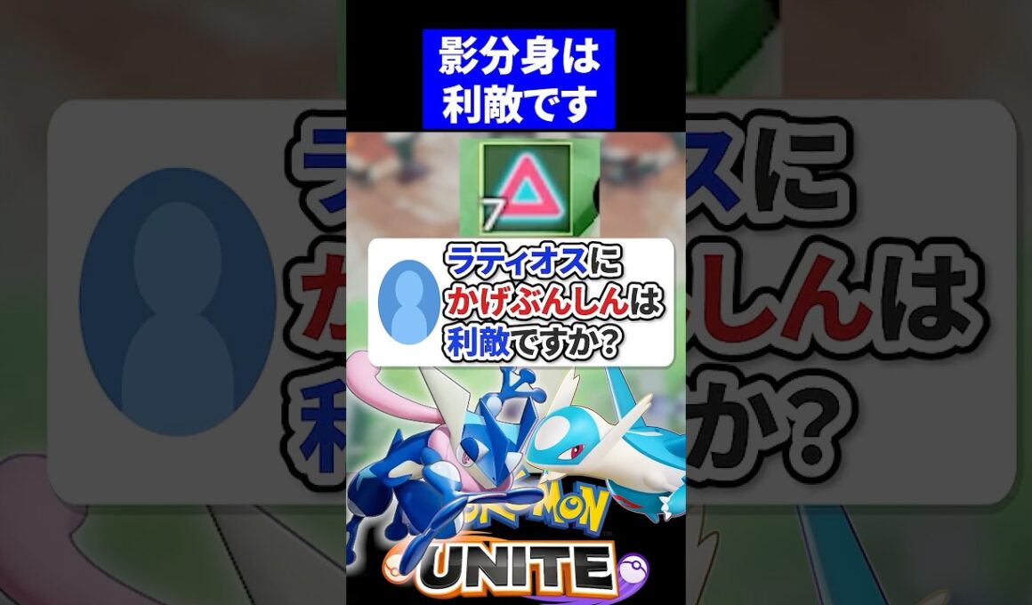 【危険】ラティオスにかげぶんしんは利敵ですか？【ポケモンユナイト 】