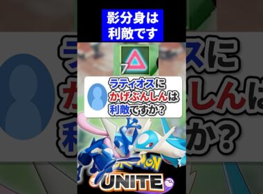【危険】ラティオスにかげぶんしんは利敵ですか？【ポケモンユナイト 】