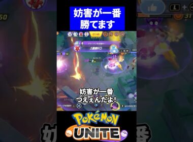 【最高】ヤミラミの妨害が一番強いです【ポケモンユナイト 】