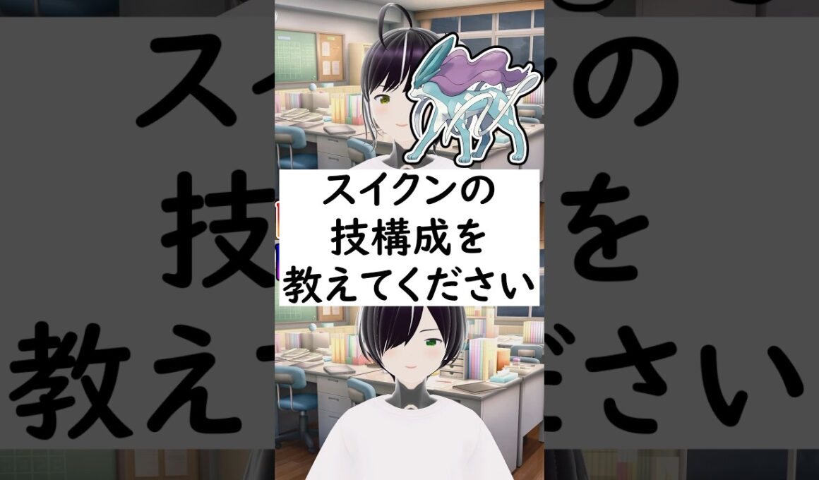 陽キャか陰キャか一瞬でわかる質問「スイクンの技構成を教えてください」 #vtuber #shorts #pokemon #ポケモン廃人
