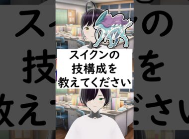 陽キャか陰キャか一瞬でわかる質問「スイクンの技構成を教えてください」 #vtuber #shorts #pokemon #ポケモン廃人