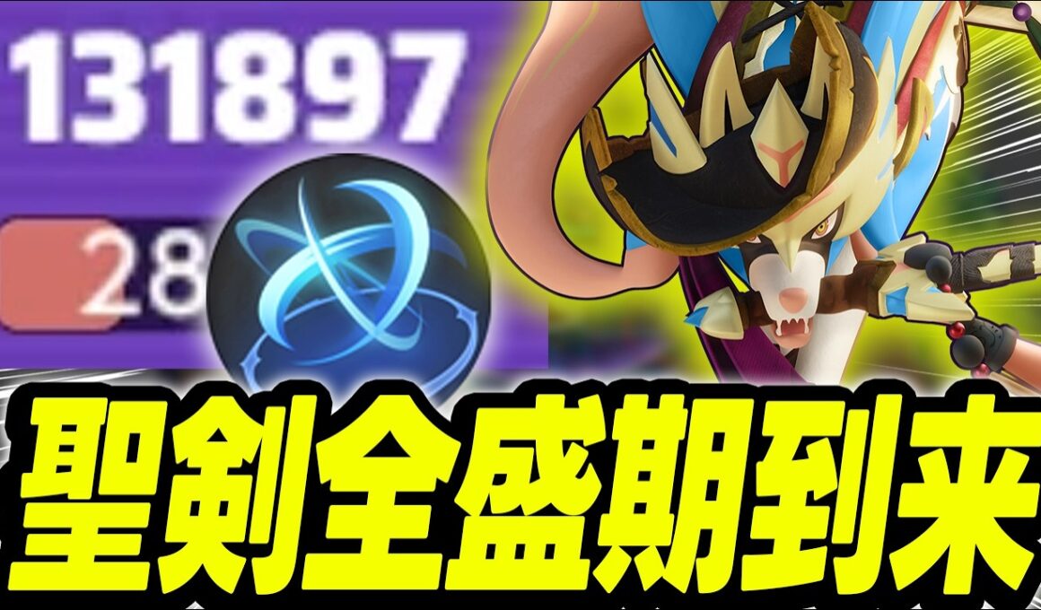 【アプデ強化】ザシアンの『聖なる剣』が誰でも10万ダメージ出せるやんｗと思ったけど普通に弱かったです【ポケモンユナイト 】