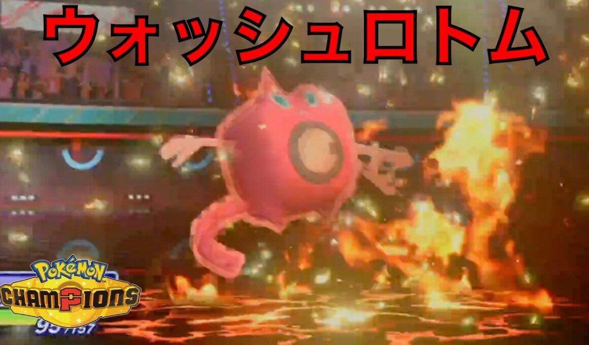ハッサムを介護できるウォッシュロトム【ポケモンチャンピオンズ】