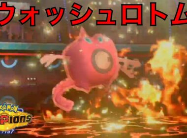 ハッサムを介護できるウォッシュロトム【ポケモンチャンピオンズ】