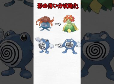 影の薄い分岐進化#shorts #ポケモン