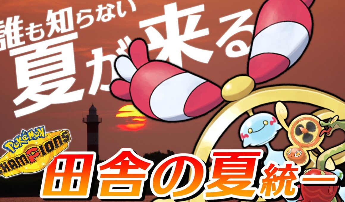 「田舎の夏」っぽいポケモン統一が強すぎるヤバイ【ポケモンチャンピオンズ】