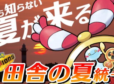 「田舎の夏」っぽいポケモン統一が強すぎるヤバイ【ポケモンチャンピオンズ】
