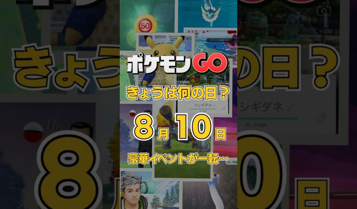 【ポケGO】8月10日『ディアルガ＆パルキア大量発生！豪華イベントが一転した日』 #shorts #ポケモンGOきょうは何の日