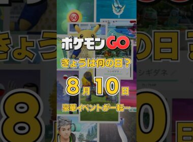 【ポケGO】8月10日『ディアルガ＆パルキア大量発生！豪華イベントが一転した日』 #shorts #ポケモンGOきょうは何の日