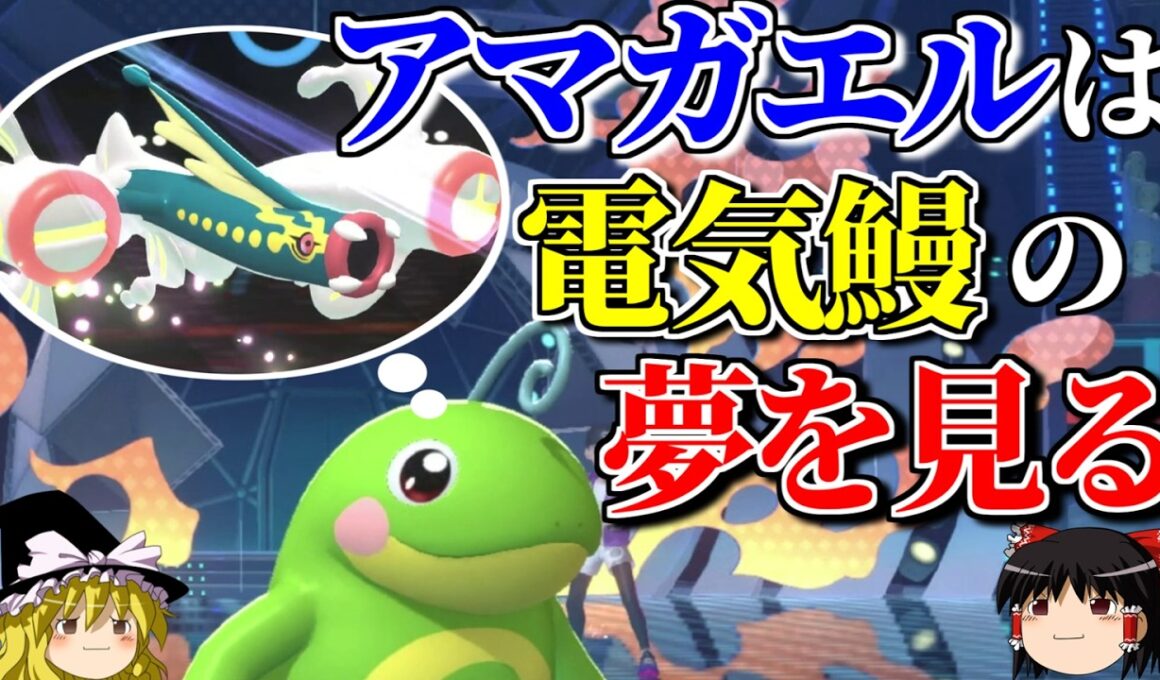 メガシビルドンを意外な方向で活用するロマンギミックパーティ【ポケモンチャンピオンズ】【ゆっくり実況】【ダブルバトル】