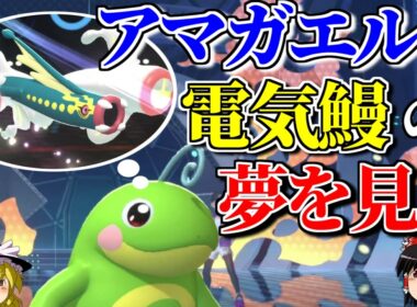メガシビルドンを意外な方向で活用するロマンギミックパーティ【ポケモンチャンピオンズ】【ゆっくり実況】【ダブルバトル】