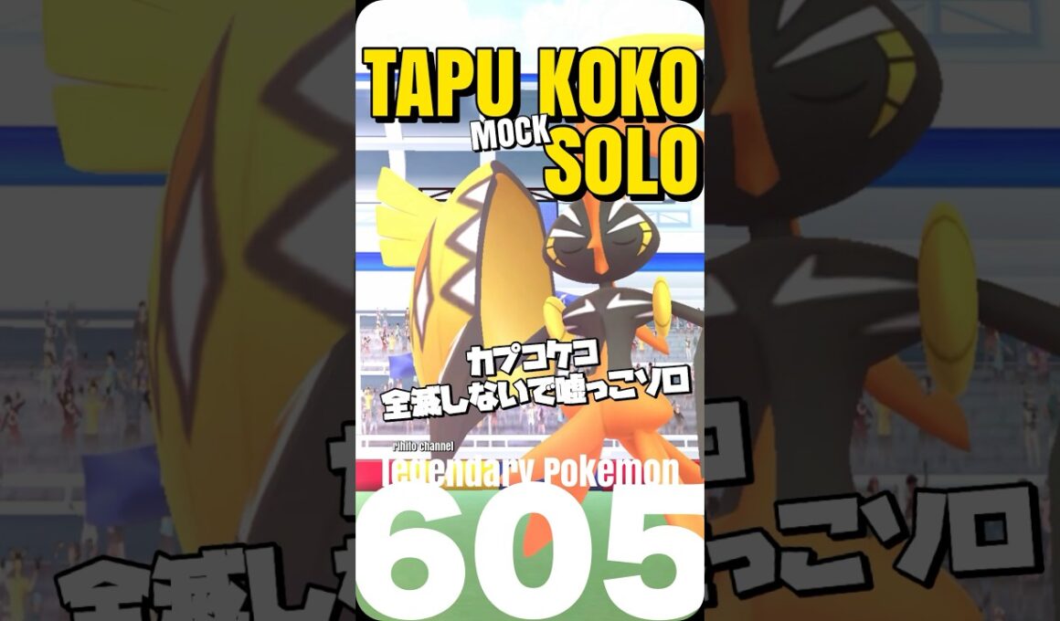【ポケモンGO】カプコケコは嘘っこソロ討伐出来ます【Kapu koko mocksolo】605