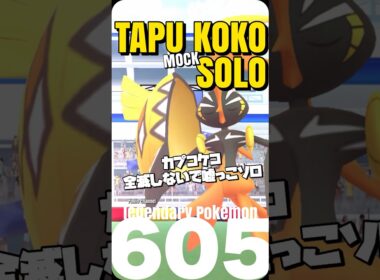 【ポケモンGO】カプコケコは嘘っこソロ討伐出来ます【Kapu koko mocksolo】605