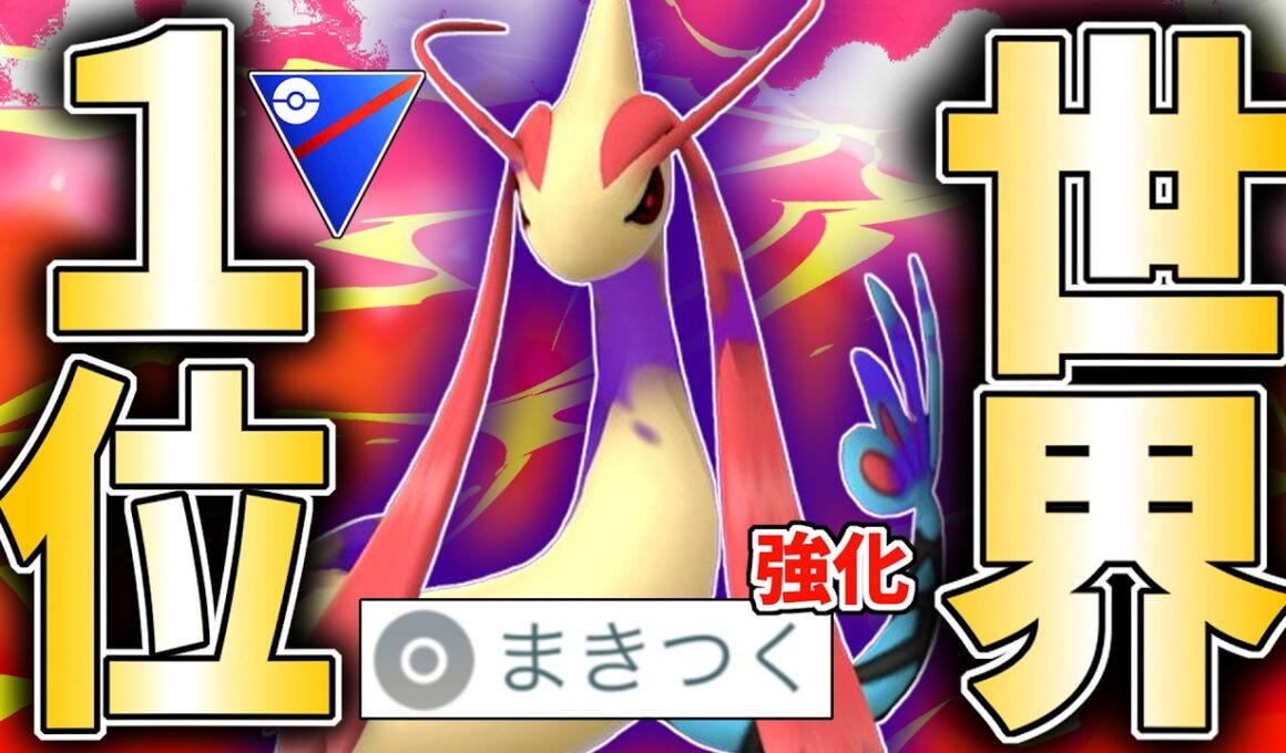 【世界1位】まさかの”たきのぼり型”『シャドウミロカロス』が世界TOPになったらしいので使ってみたらヤバイ事起きてブチギレて頭おかしくなった件wwwww【スーパーリーグ】【ポケモンGO】