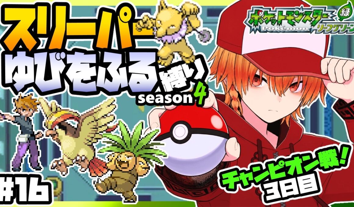 [＃16]スリーパーゆびをふる縛りseason4【FRLG】ゆびをふる縛り/スリーパー縛り/ファイアレッド/リーフグリーン/実況 #ポケモン #vtuber #縦型配信