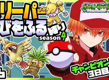 [＃16]スリーパーゆびをふる縛りseason4【FRLG】ゆびをふる縛り/スリーパー縛り/ファイアレッド/リーフグリーン/実況 #ポケモン #vtuber #縦型配信