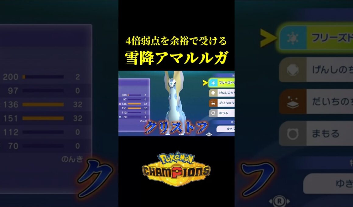 【4倍弱点効きません】絶対に突破できない「硬すぎるアマルルガ」作ってみたｗｗ【Pokémon Champions】