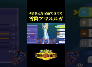 【4倍弱点効きません】絶対に突破できない「硬すぎるアマルルガ」作ってみたｗｗ【Pokémon Champions】